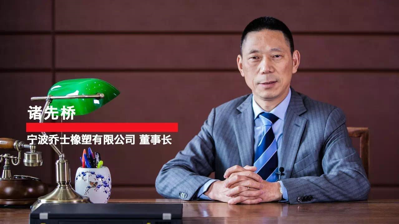 多伦多橡塑公司 - 宁波乔士橡塑有限公司 - 全球化的汽车零部件供应商